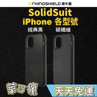 犀牛盾 iPhone 15 手機殼 iPhone 14 手機殼 iPhone 13 手機殼 Solidsuit 手機殼