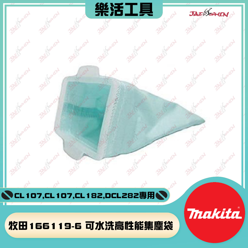 【樂活工具】牧田 makita 可水洗高性能集塵袋166119-6 適用:CL107,CL282,DCL182