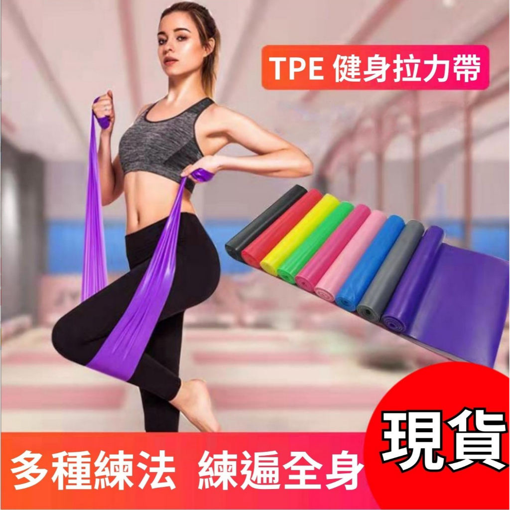 【台灣出貨 附發票】瑜伽彈力帶 乳膠彈力帶 健身阻力帶 拉力帶 阻力帶 彈力帶 TPE訓練 拉伸帶 普拉提拉力繩 瑜伽