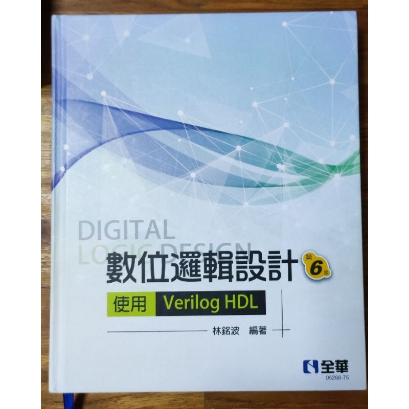 數位邏輯設計-使用Verilog HDL/全華圖書/精裝版