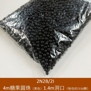 4m糖果圓珠(黑色)1.4m洞口 (每包7150顆)