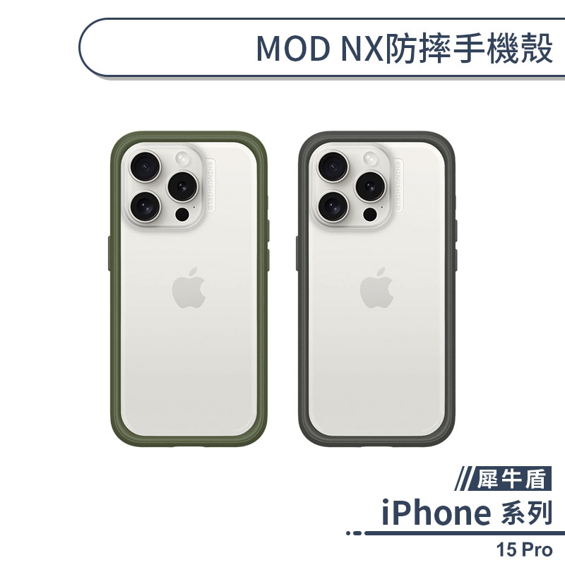 【犀牛盾】iPhone 15 Pro MOD NX防摔手機殼 保護殼 防摔殼 保護套 軍規防摔 透明殼