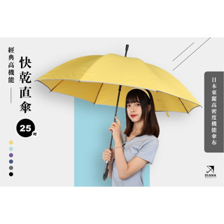 【雨傘家族】Diana經典高機能快乾直傘(25吋)｜日本東麗高密度機能傘布｜經典熱銷一甩即乾｜防風傘骨堅固耐用