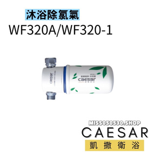 Caesar 凱撒衛浴 沐浴除氯器 WF320A 除氯器 沐浴過濾器 過濾器 WF320-1 濾芯