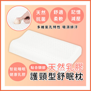 現貨-乳膠護頸舒眠枕頭/天然乳膠