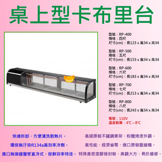 【全新商品(高雄免運)】台灣製造 桌上型卡布里台 卡布里台 生魚片冰箱 展示櫃 展示冰箱 生魚片 海鮮冰箱 生魚片