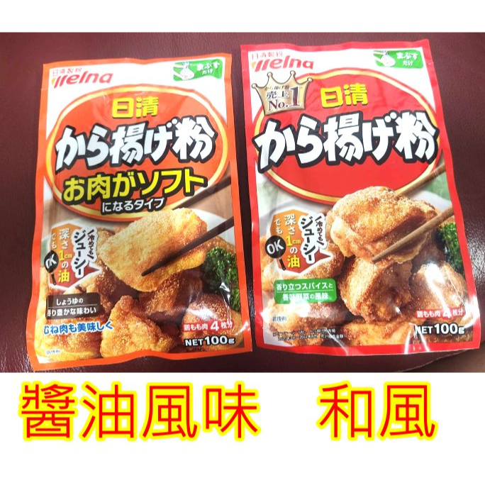 日本帶回 現貨 日清 乾式炸雞粉 醬油 和風 風味[我要住帝寶f744]