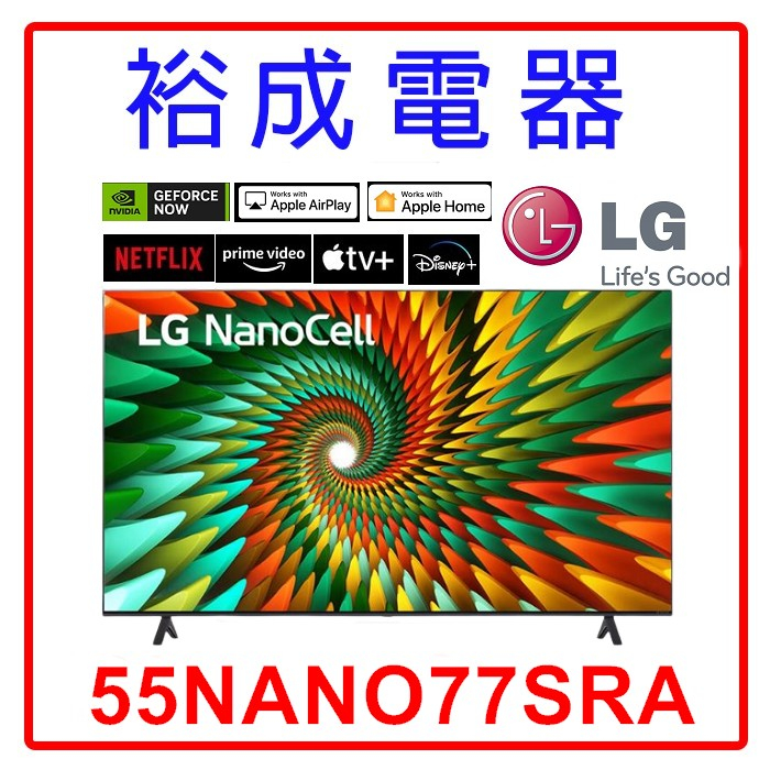 【裕成電器‧詢價俗俗賣】LG 55吋 NanoCell 一奈米 4K AI TV顯示器(可壁掛) 55NANO77SRA