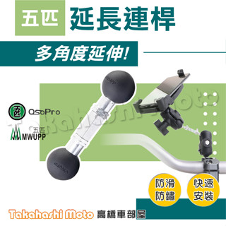 延長連桿【高橋車部屋】五匹配件 擴充配件 雙頭 延長 後照鏡 金屬 支架 機車 手機架 MWUPP 行車記錄器 雲臺座