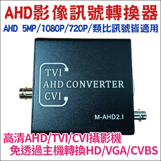 5MP 500萬 監視器 AHD 訊號轉換器 AHD轉HDMI VGA CVBS DVR影像轉換