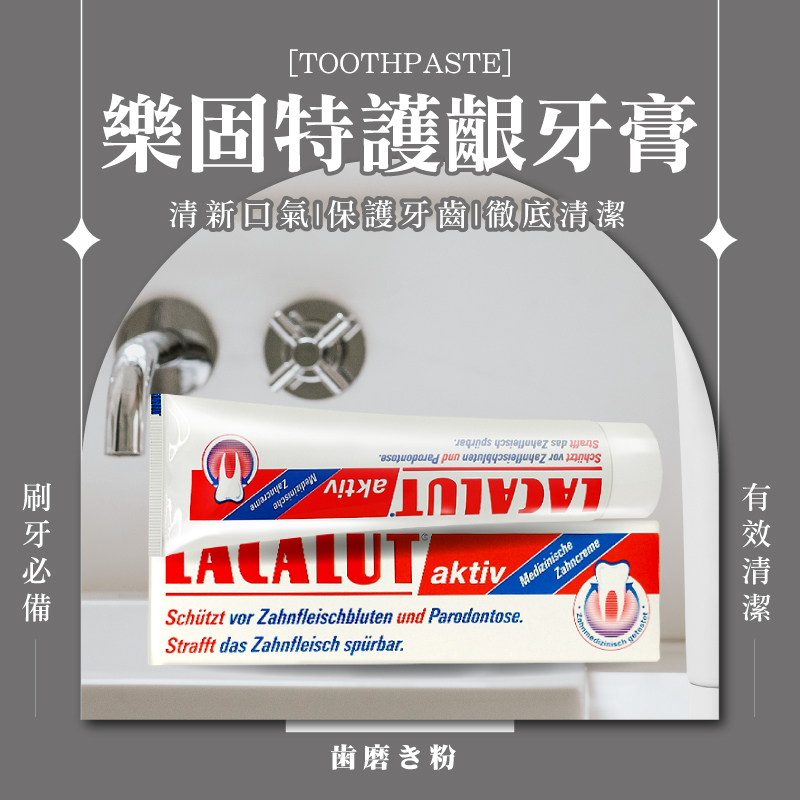 樂固特 Lacalut AKTIV 100ml 強化護齦牙膏 Lacalut 強化牙膏 強化護齦牙膏