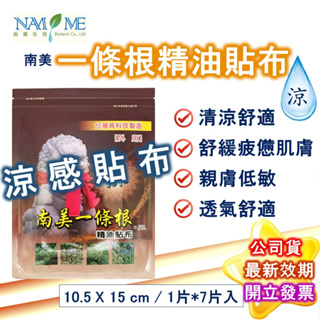 南美製藥 南美一條根 涼感精油貼布 7片 公司貨 南美生醫 精油貼布 貼布 金門 金牌 一條根 現貨