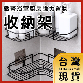 【臺灣24H快速出貨】防水無痕系列 鐵藝浴室廚房強力置物收納架 轉角三角黑/轉角三角白 壁掛架 支架
