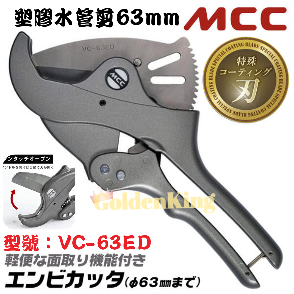 【五金大王】附發票 日本 MCC 63mm 2吋 VC-63ED 塑膠管剪刀 壓條剪刀 水管剪 PVC水管剪