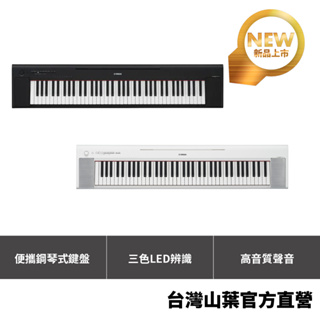 Yamaha NP-35 標準76鍵手提電子琴 (即日起購買贈送琴袋、限量琴譜)