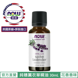 【NOW 娜奧】Now Foods 純穗薰衣草精油 30ml ~7463