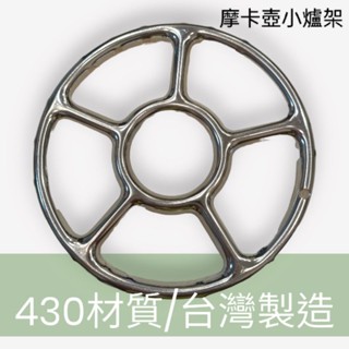 🎆好用配件🎆摩卡壺專用白鐵爐架 瓦斯爐輔助爐架 摩卡咖啡壺爐架