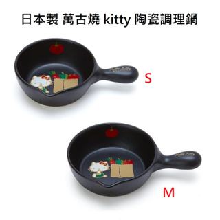 「wendystore」日本製 Hello Kitty 萬古燒野菜調理鍋 陶瓷碗 陶瓷鍋 野菜 調理鍋附把