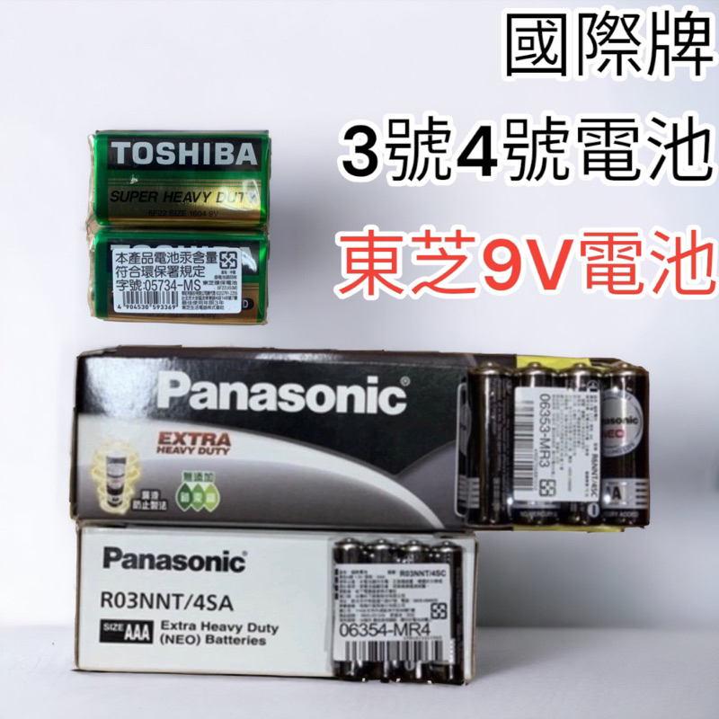 含稅 蝦皮代開發票 Panasonic國際牌碳鋅電池 3號 4號 9V電池