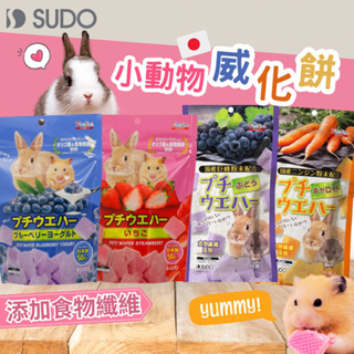 (快速現貨/日本)倉鼠威化餅 SUDO小動物威化餅乾 倉鼠零食 黃金鼠零食 兔子零食 倉鼠點心 倉鼠分裝零食