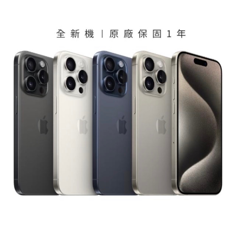 9/22 首批空機價 Apple iPhone 15 pro 256g 原色鈦金屬/藍色鈦金屬 (6.1吋) 全新未拆封