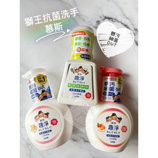 日本🇯🇵獅王趣淨洗手慕斯（230ml/250ml)