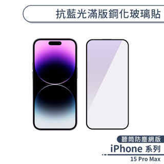 iPhone 15 Pro Max 抗藍光滿版鋼化玻璃貼(聽筒防塵網版) 玻璃保護貼 鋼化玻璃貼 抗藍光保護貼 保護膜