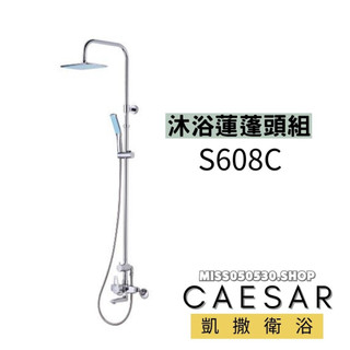 Caesar 凱撒衛浴 沐浴龍頭 S608C 淋浴花灑 淋浴柱 淋浴蓮蓬頭 花灑 花灑組 洗澡龍頭 沐浴 浴室蓮蓬頭
