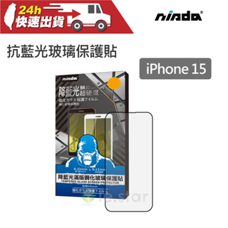 NISDA Apple iPhone 15「抗藍光」2.5D滿版玻璃保護貼 滿版玻璃貼 保護貼 iPhone15保護貼