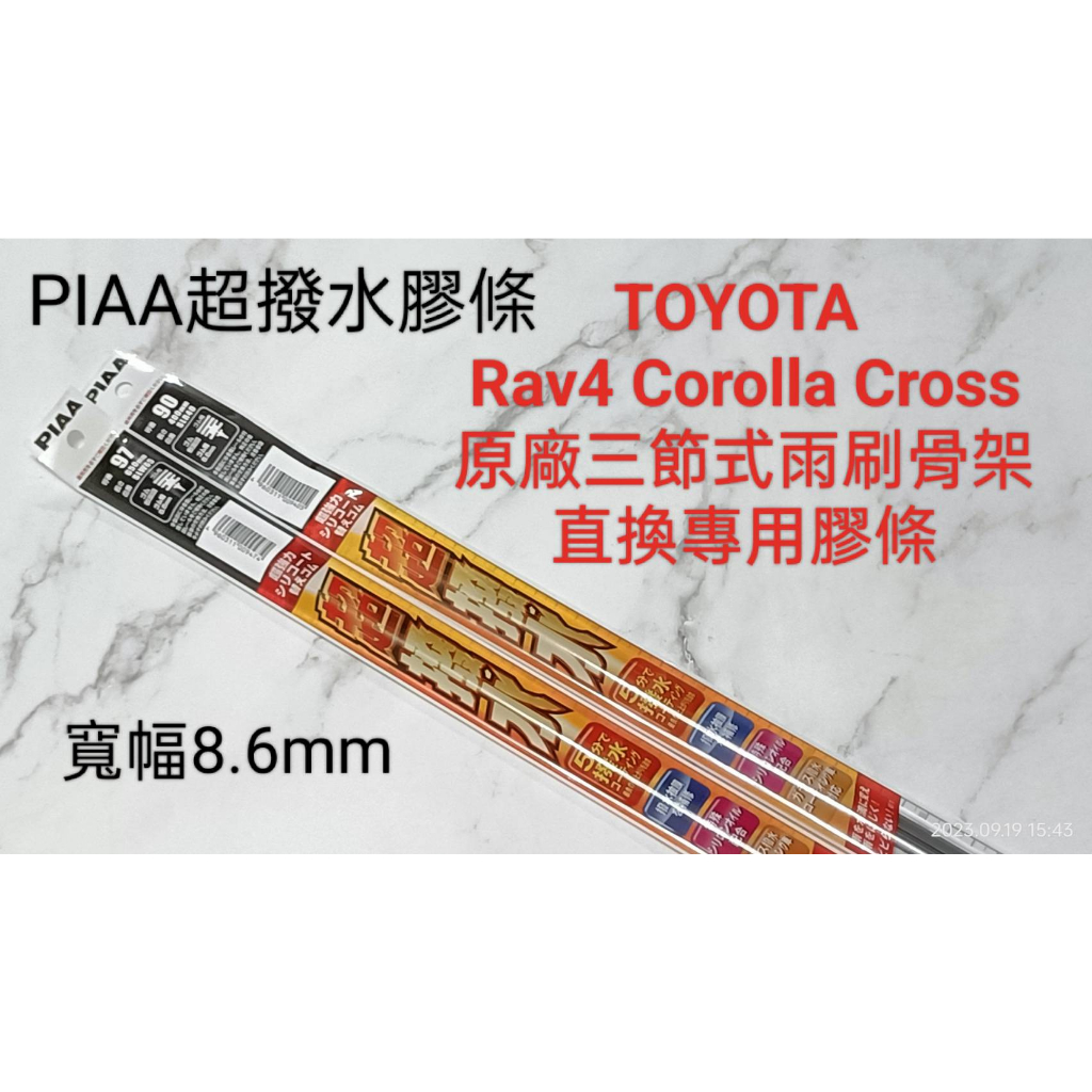 愛淨小舖-Piaa 超潑水 Toyota Rav4 Corolla Cross 直上不用剪 雨刷膠條 8.6mm TCC