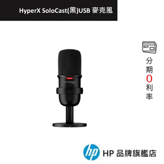 HyperX SoloCast USB 直播 麥克風 (黑)