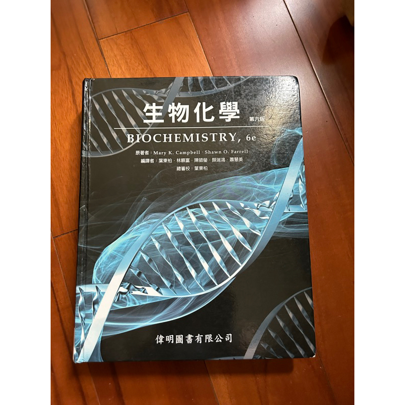 生物化學 中文版第6版 Campbell 彩色印刷