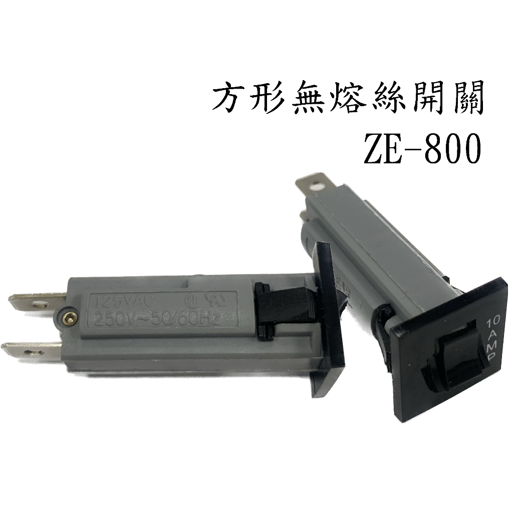 方形 ZE-800 無熔絲開關 安規 250VAC 3A 7A 10A 15A