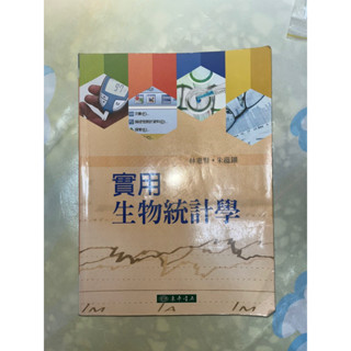 實用生物統計學 東華書局