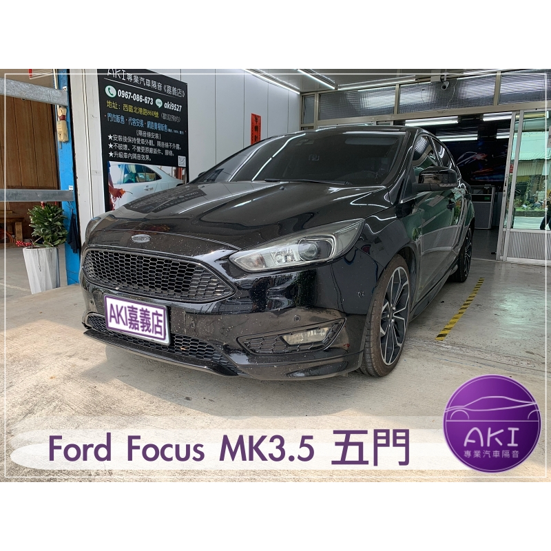Ford Focus MK3.5 5D 五門 汽車隔音條安裝 膠條隔音 縫隙填補 推薦安裝 靜化論 AKI 嘉義