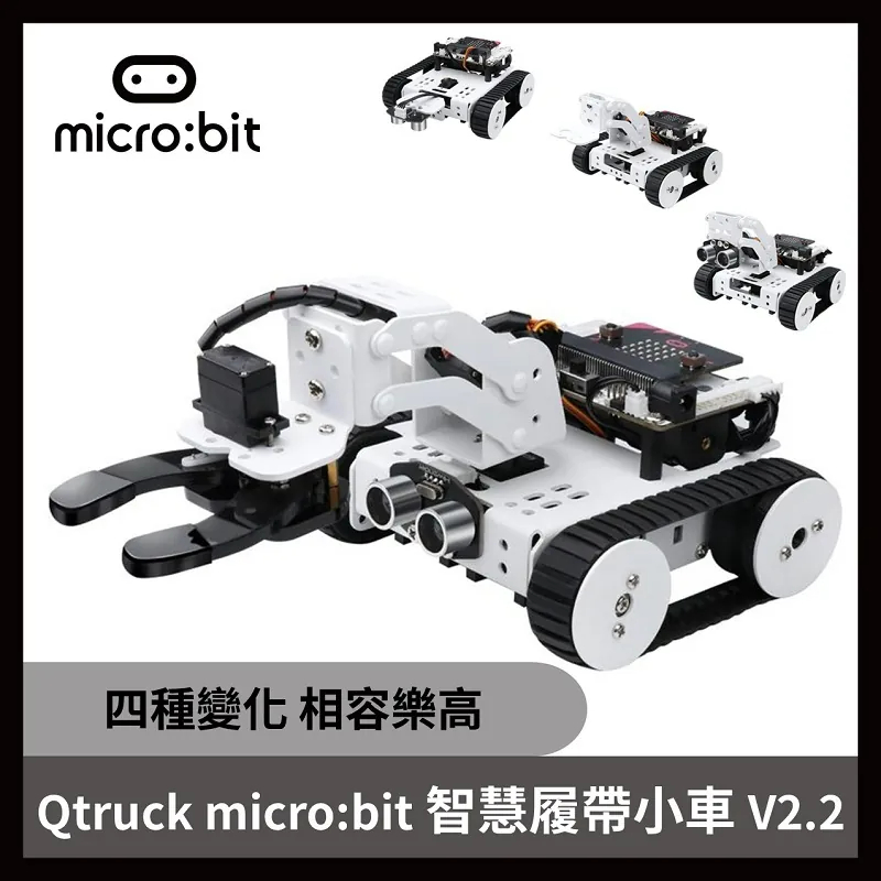 【飆機器人】Qtruck micro:bit智慧履帶小車 V2.2 (含主板)