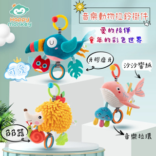 台灣現貨 嬰兒音樂拉鈴安撫玩偶 寶寶推車挂件 嬰兒床掛飾 安撫玩具 陪伴玩具 車上掛飾 響紙 BB器 玩偶 寶寶玩具