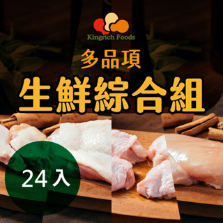 【金豐盛】生鮮雞肉任選24盒優惠價(雞胸肉/裡肌/去骨雞腿排/翅中/翅小腿/二節翅/無骨翅球/雞胸肉片/雞腿肉條)