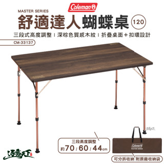 Coleman 舒適達人蝴蝶桌 120 CM-33137 露營桌 餐桌 桌子 戶外 露營 逐露天下