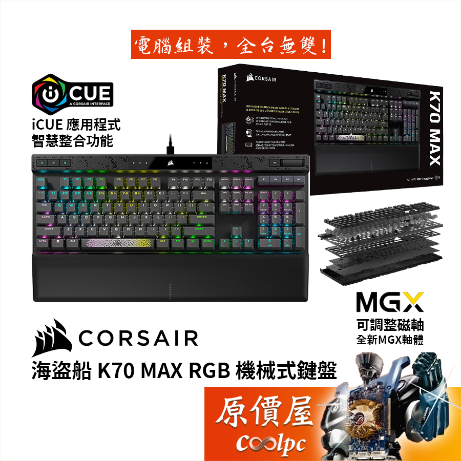 Corsair海盜船 K70 MAX RGB 有線機械式鍵盤/MGX磁力軸/雙層減震墊/磁吸式手托/原價屋
