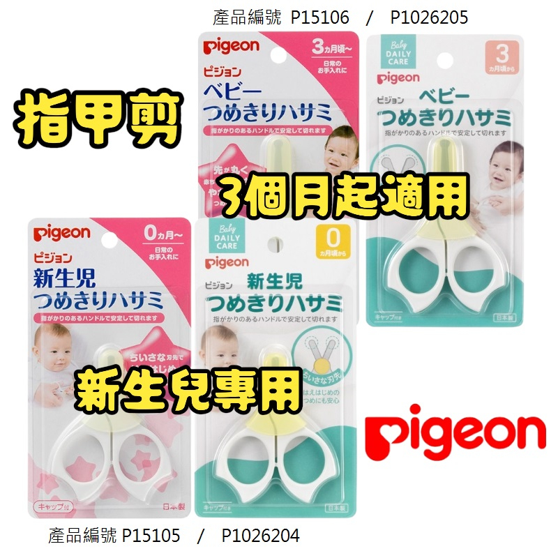 【Pigeon 貝親】新生兒指甲剪/指甲剪/3個月起