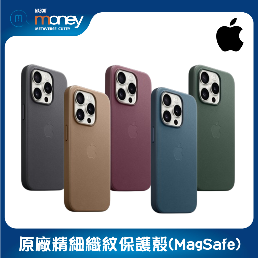 原廠保護殼 Apple iPhone 15系列 精細織紋保護殼MagSafe／手機殼／蘋果手機殼（部分14系列皮革出清）