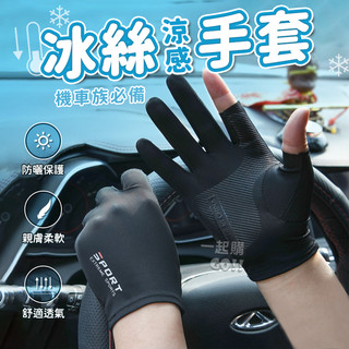 冰絲手套🤚騎車手套 自行車手套 手套 騎士手套 觸控手套 露指手套 機車防曬手套 涼感手套 防曬手套 開車手套 透氣手套