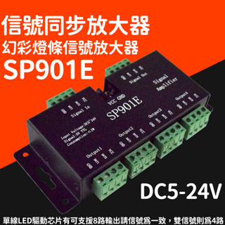 『仟尚電商』SP901E DC5-24V 信號同步放大器 WS2811 W2812B 幻彩 燈條 LED 控制器 放大器