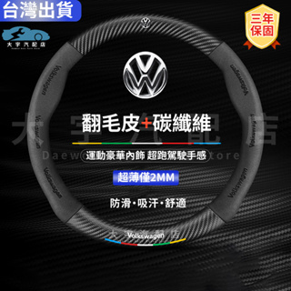 VW 福斯 翻毛皮方向盤套 POLO GOLF 真皮方向盤把套GTI TIGUAN T4 T5 T6卡夢 碳纖方向盤套