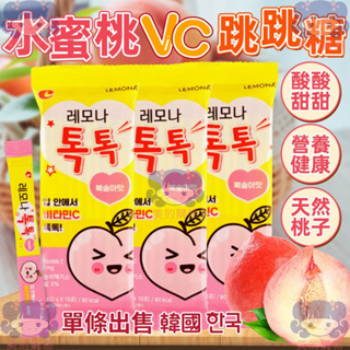 韓國 LEMONA 水蜜桃VC跳跳糖 單條 水果跳跳糖 營養健康 跳跳糖 桃子VC跳跳糖 爆炸糖 跳跳桃子糖 美的購物