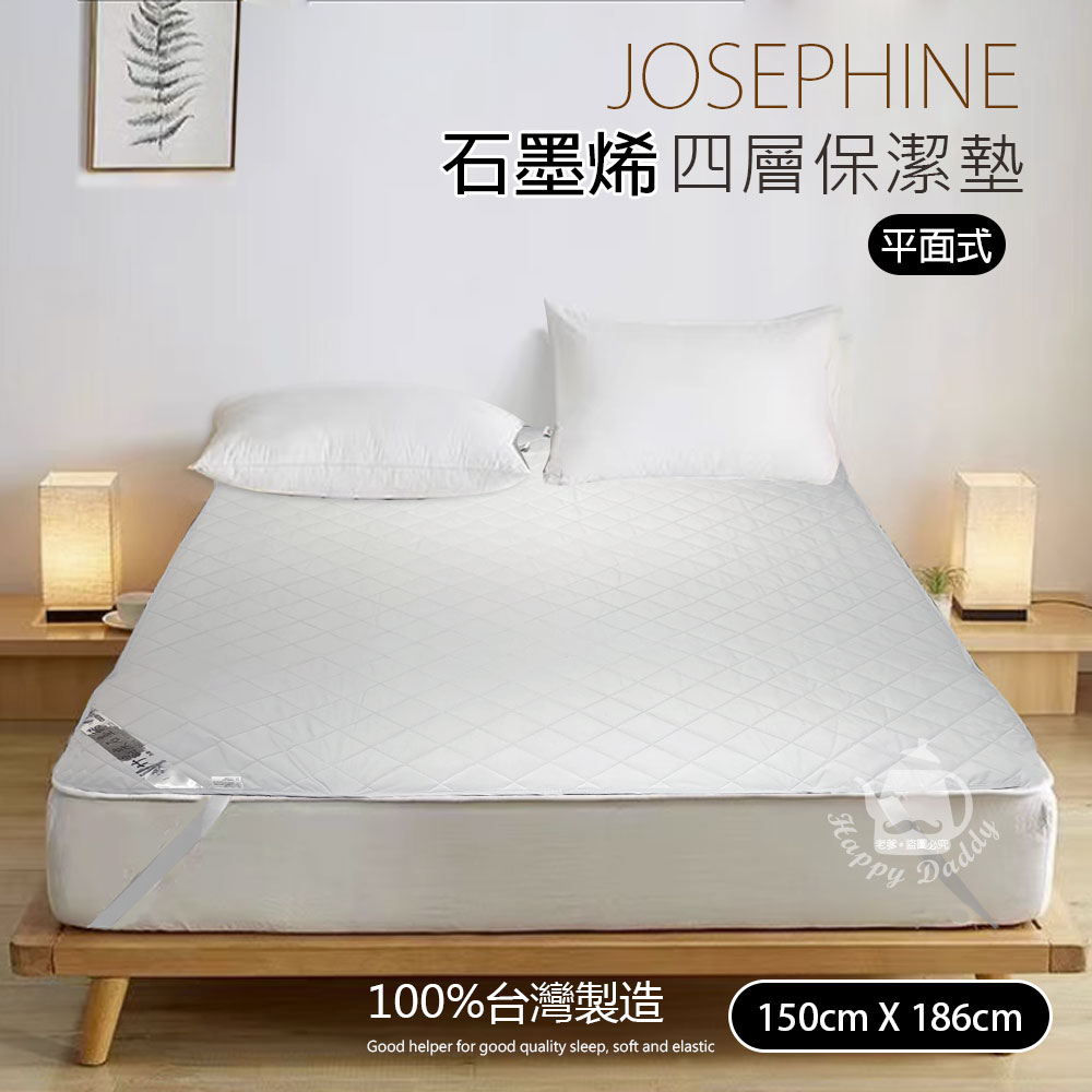 【JOSEPHINE約瑟芬】石墨烯四層超薄保潔墊 平面式  8468(150x186cm) MIT台灣製