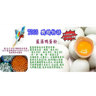 美光T066 藍藻鴨蛋粉 100公克 鸚鵡 飼料 鳥