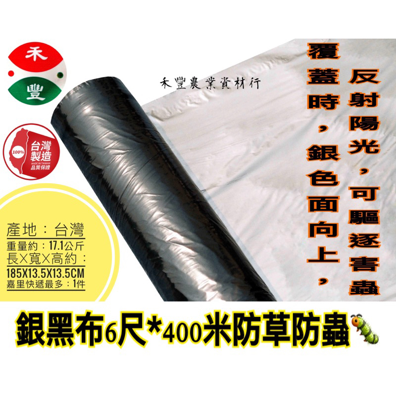 銀黑布6尺寬400米長台灣製 防草防蟲塑膠覆蓋地膜 銀黑布作用: 覆蓋時，銀色面向上，反射陽光，可以驅逐害蟲！