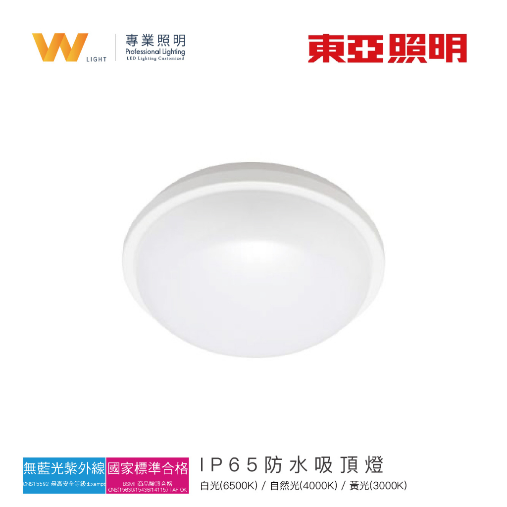 台灣東亞 IP65 LED 高效防水吸頂燈 含稅附發票 全電壓 CNS認證 高透光 無暗區 防塵 浴室 陽台 戶外照明